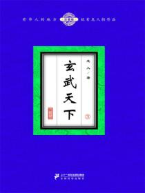 玄武天下（3）