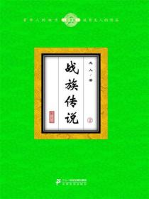 战族传说（2）