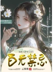 百无禁忌