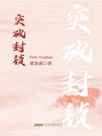 時代小說坊：突破封鎖