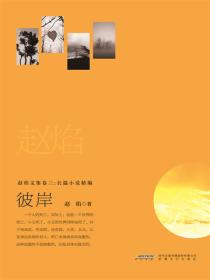 趙焰文集卷三小說精編.彼岸