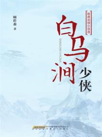 白马涧少侠
