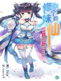 修个妹的仙Vol.01
