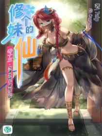 修个妹的仙Vol.13