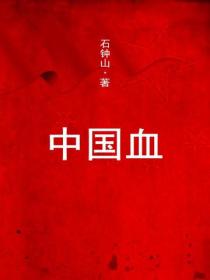 中國血