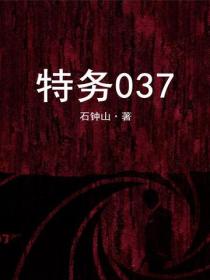 特務037