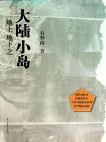 地上地下之大陸小島
