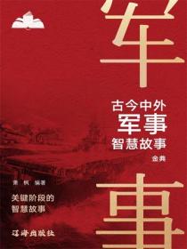 古今中外軍事智慧故事金典