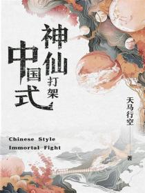 中国式神仙打架