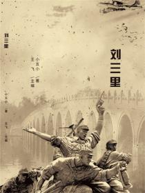 劉三裏（中短篇小說集）