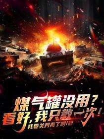 煤氣罐沒用？看好，我隻教一次！