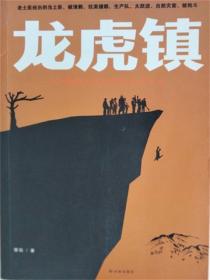 龍虎鎮：1個湘西土匪的真實傳奇人生