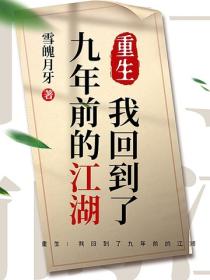 重生：我回到了九年前的江湖