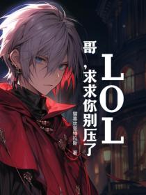 LOL：哥，求求你別壓了！