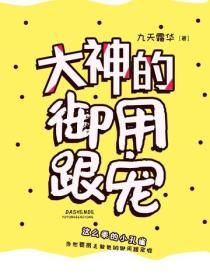 大神的禦用跟寵