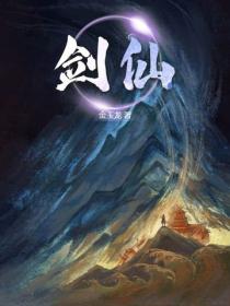 剑仙