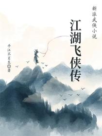江湖飞侠传