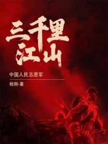 三千裏江山