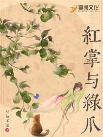 红掌与绿爪