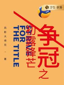 爭冠之初露鋒芒