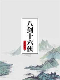 八剑十六侠