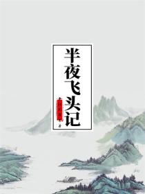 半夜飞头记