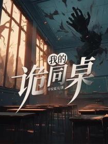 我的诡同桌