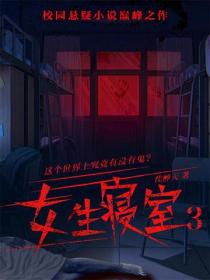 女生寝室3