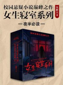 校园悬疑小说巅峰之作：女生寝室系列（夜半必读）