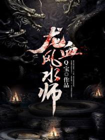 龙血风水师