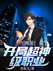 網遊：開局超神級職業