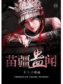 苗疆蛊闻