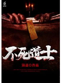 不死道士