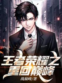 王者榮耀之重回巔峰