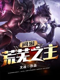 網遊：荒蕪之主