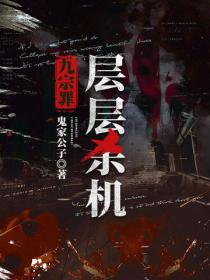 九宗罪：层层杀机