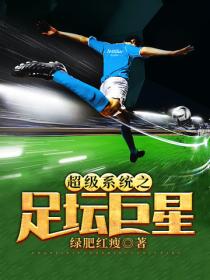 超級係統之足壇巨星