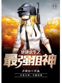 絕地求生之最強狙神