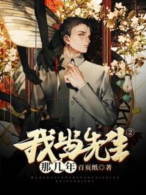 我当先生那几年