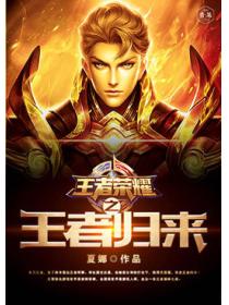 王者榮耀之王者歸來
