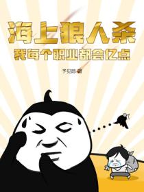 海上狼人殺，我每個職業都會億點！