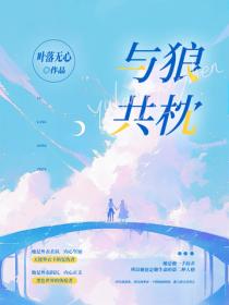 與狼共枕（全集）