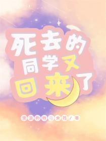 死去的同学又回来了