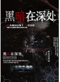 黑暗在深处