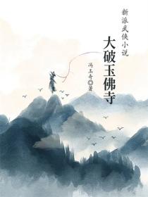 大破玉佛寺