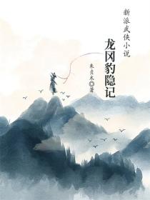 龙冈豹隐记