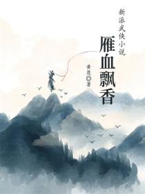 雁血飘香