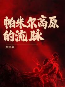 帕米爾高原的流脈