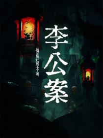 李公案