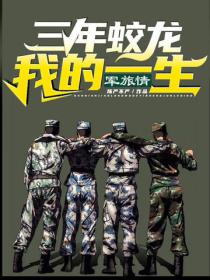 三年蛟龍，我的一生軍旅情